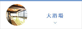 大浴場
