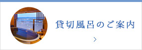 貸切風呂のご案内