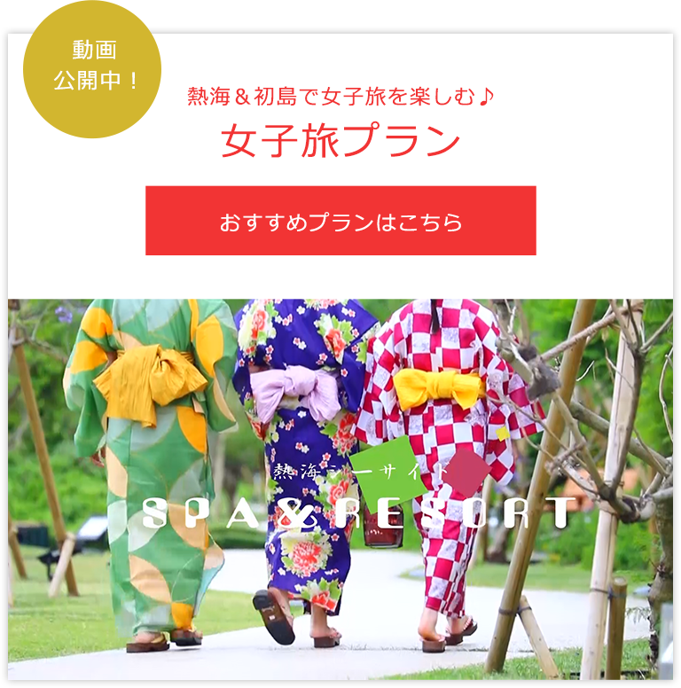 女子旅プランはこちら