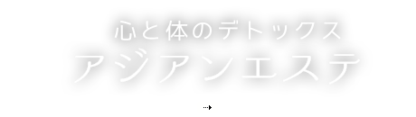 心と体のデトックス アジアンエステ