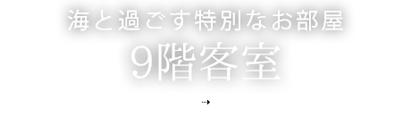 海と過ごす特別なお部屋 9階客室