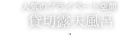 人気のプライベート空間 貸切露天風呂