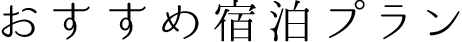 おすすめ宿泊プラン