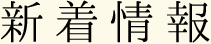 新着情報